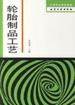 轮胎制品工艺 pdf epub mobi 电子书 下载