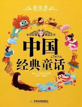 中国经典童话 pdf epub mobi 电子书 下载