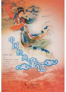 中国经典童话 pdf epub mobi 电子书 下载