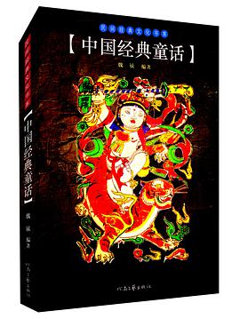 中国经典童话 pdf epub mobi 电子书 下载