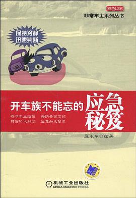开车族不能忘的应急秘笈 pdf epub mobi 电子书 下载