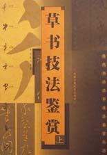 草书技法鉴赏（上下） pdf epub mobi 电子书 下载