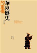 華夏歷史的重構 pdf epub mobi 电子书 下载