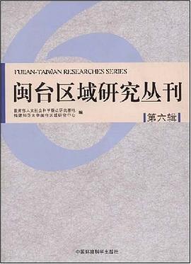 闽台区域研究丛刊（第6辑） pdf epub mobi 电子书 下载