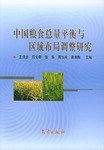 中国粮食总量平衡与区域布局调整研究 pdf epub mobi 电子书 下载