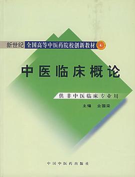 中医临床概论 pdf epub mobi 电子书 下载
