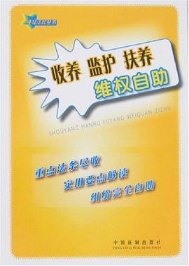 收养 监护 扶养 维权自助 pdf epub mobi 电子书 下载