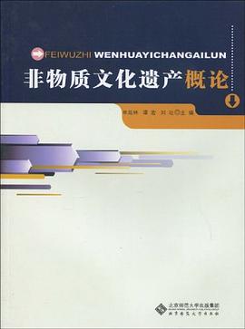 非物质文化遗产概论 pdf epub mobi 电子书 下载
