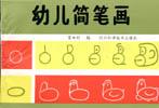 幼儿简笔画 pdf epub mobi 电子书 下载