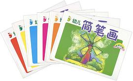 幼儿简笔画 pdf epub mobi 电子书 下载