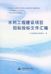 水利工程建设项目招标投标文件汇编 pdf epub mobi 电子书 下载