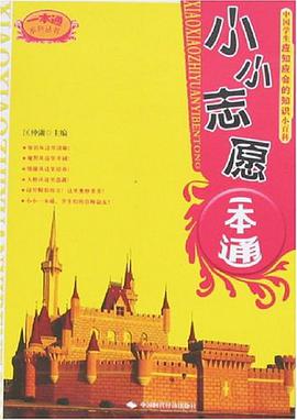 小小誌願一本通 pdf epub mobi 電子書 下載