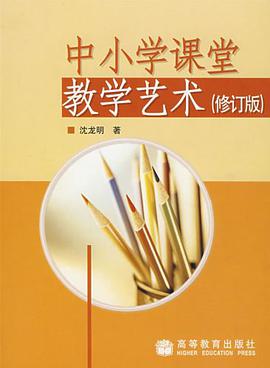 中小学课堂教学艺术 pdf epub mobi 电子书 下载
