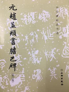 元赵孟頫書膽巴碑（修订版） pdf epub mobi 电子书 下载