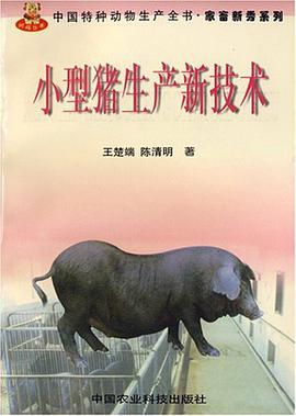 小型猪生产新技术 pdf epub mobi 电子书 下载