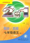 2合1同步拓展:7年级语文(上)(人教版课标本) (平装) pdf epub mobi 电子书 下载