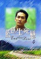 藍色生死戀04 pdf epub mobi 电子书 下载