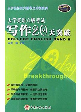 大学英语六级考试写作20天突破 pdf epub mobi 电子书 下载