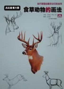 食草动物的画法