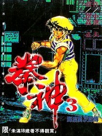拳神(3) pdf epub mobi 电子书 下载