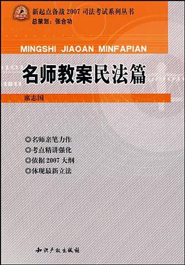 名师教案民法篇 pdf epub mobi 电子书 下载