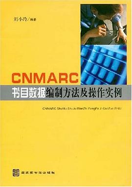 CNMARC书目数据编制方法及操作实例 pdf epub mobi 电子书 下载