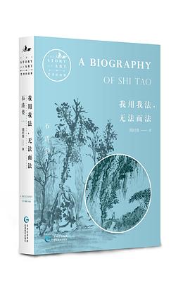 我用我法，無法而法：石濤傳 pdf epub mobi 電子書 下載