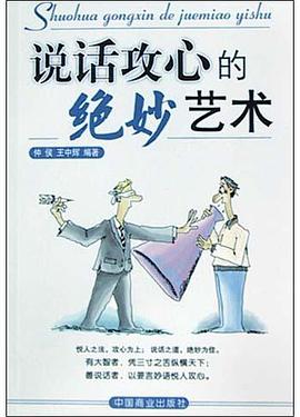 说话攻心的绝妙艺术 pdf epub mobi 电子书 下载