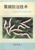 蚕病防治技术 pdf epub mobi 电子书 下载