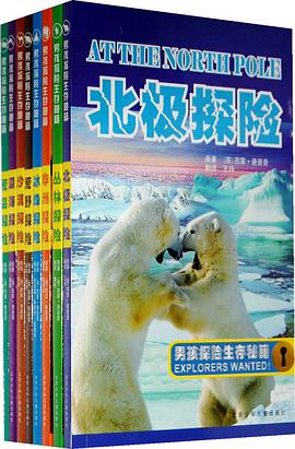 男孩探险生存秘籍（全8册） pdf epub mobi 电子书 下载