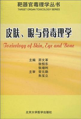 皮肤、眼与骨毒理学 pdf epub mobi 电子书 下载