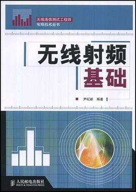 无线射频基础 pdf epub mobi 电子书 下载