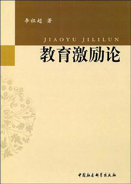 教育激励论 pdf epub mobi 电子书 下载