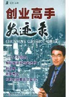 創業高手發跡錄 pdf epub mobi 電子書 下載