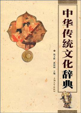 中华传统文化辞典 pdf epub mobi 电子书 下载