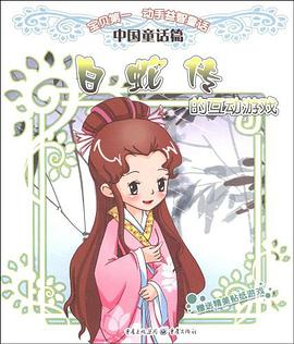 白蛇传的互动游戏 pdf epub mobi 电子书 下载