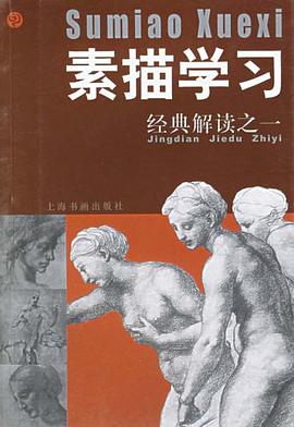 素描学习·经典解读之一 pdf epub mobi 电子书 下载