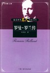 罗曼·罗兰传 pdf epub mobi 下载