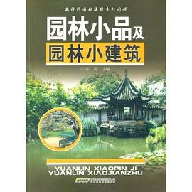 园林小品及园林小建筑 pdf epub mobi 电子书 下载