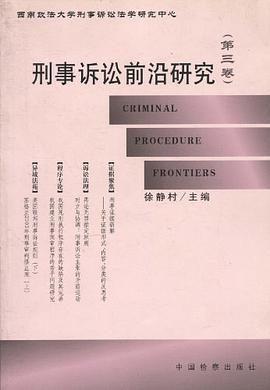 刑事诉讼前沿研究（第3卷） pdf epub mobi 电子书 下载