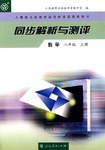 數學(八年級)(上冊)-同步解析與測評-人教版義務教育課程標準實驗教科書 pdf epub mobi 電子書 下載