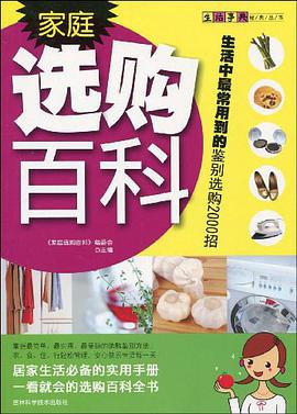 傢庭選購百科 pdf epub mobi 電子書 下載