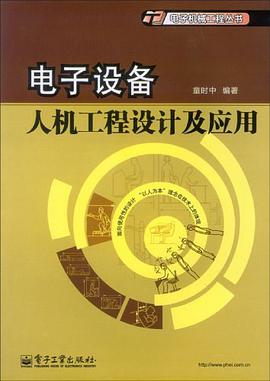 电子设备人机工程设计及应用 pdf epub mobi 电子书 下载