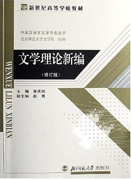 文学理论新编 pdf epub mobi 电子书 下载