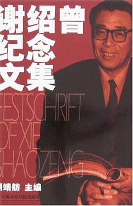 谢绍曾纪念文集 pdf epub mobi 电子书 下载