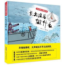百变孙小梨绘本·长大以后做什么 pdf epub mobi 电子书 下载