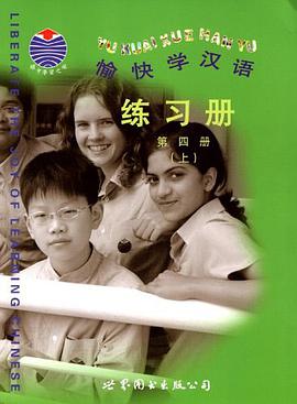 愉快学汉语练习册（第4册上下） pdf epub mobi 电子书 下载