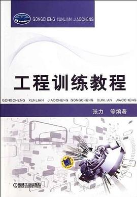 工程训练教程 pdf epub mobi 电子书 下载