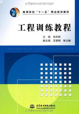 工程训练教程 pdf epub mobi 电子书 下载