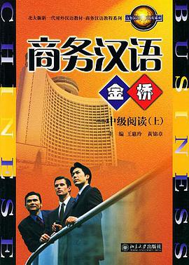 商務漢語金橋。中級閱讀（上） pdf epub mobi 下载